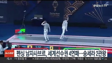 펜싱 남자사브르, 세계선수권 4연패…송세라 여자 첫 2관왕