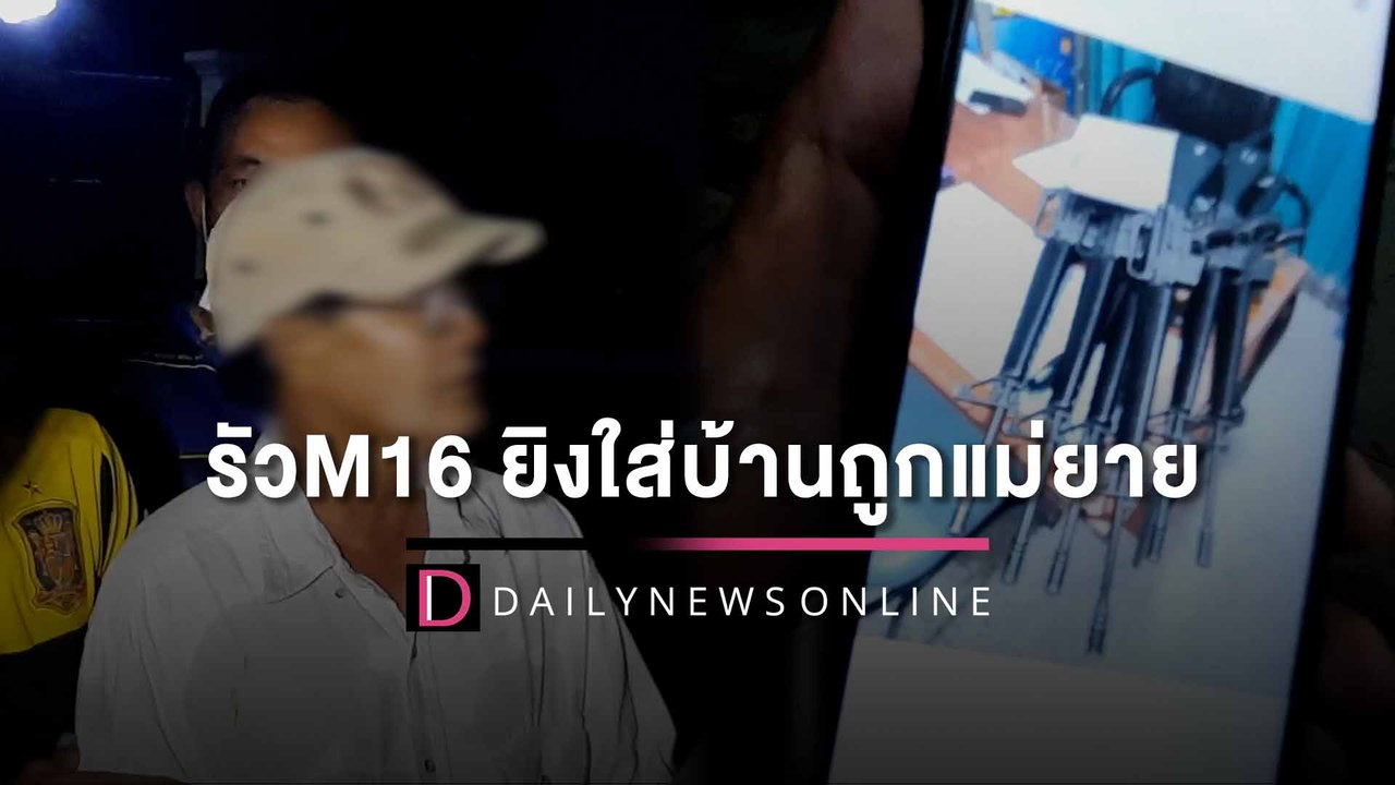"รวบอดีต ‘‘อส.’’ เมาคลั่ง ขโมยปืนหลวง M16 รัวยิงใส่บ้านถูกแม่ยายเจ็บ"| HOTSHOT เดลินิวส์ 22/07/65