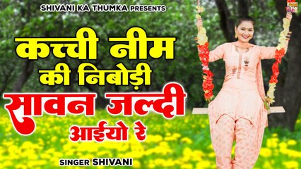 Sawan Ki Malhar | कच्ची नीम की निबोड़ी सावन जल्दी आइयो रे | Shivani Malhar Song | Sawan Ke Geet 2022