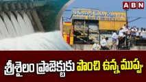 శ్రీశైలం ప్రాజెక్టుకు పొంచి ఉన్న ముప్పు || ABN Telugu