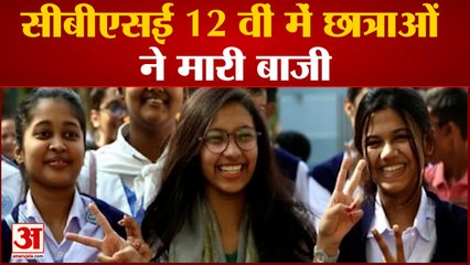 CBSE 12th Result 2022: 12वीं में लड़कियों ने मारी बाजी | Result| CBSE 12th|