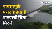 Maharashtra Rain : मराठवाड्याला दिलासा, जायकवाडीसह ११ धरणांच्या पाणीसाठ्यात वाढ | Sakal Media