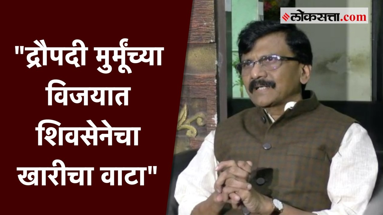 द्रौपदी मुर्मू यांच्यावर घटनेचं रक्षण करण्याची जबाबदारी - संजय राऊत | Draupadi Murmu | Sanjay Raut