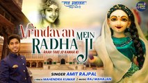 Vrindavan Mein Radha Ji | वृंदावन में राधा जी | Radha Rani Bhajan 2022 | Radha Krishna Bhakti
