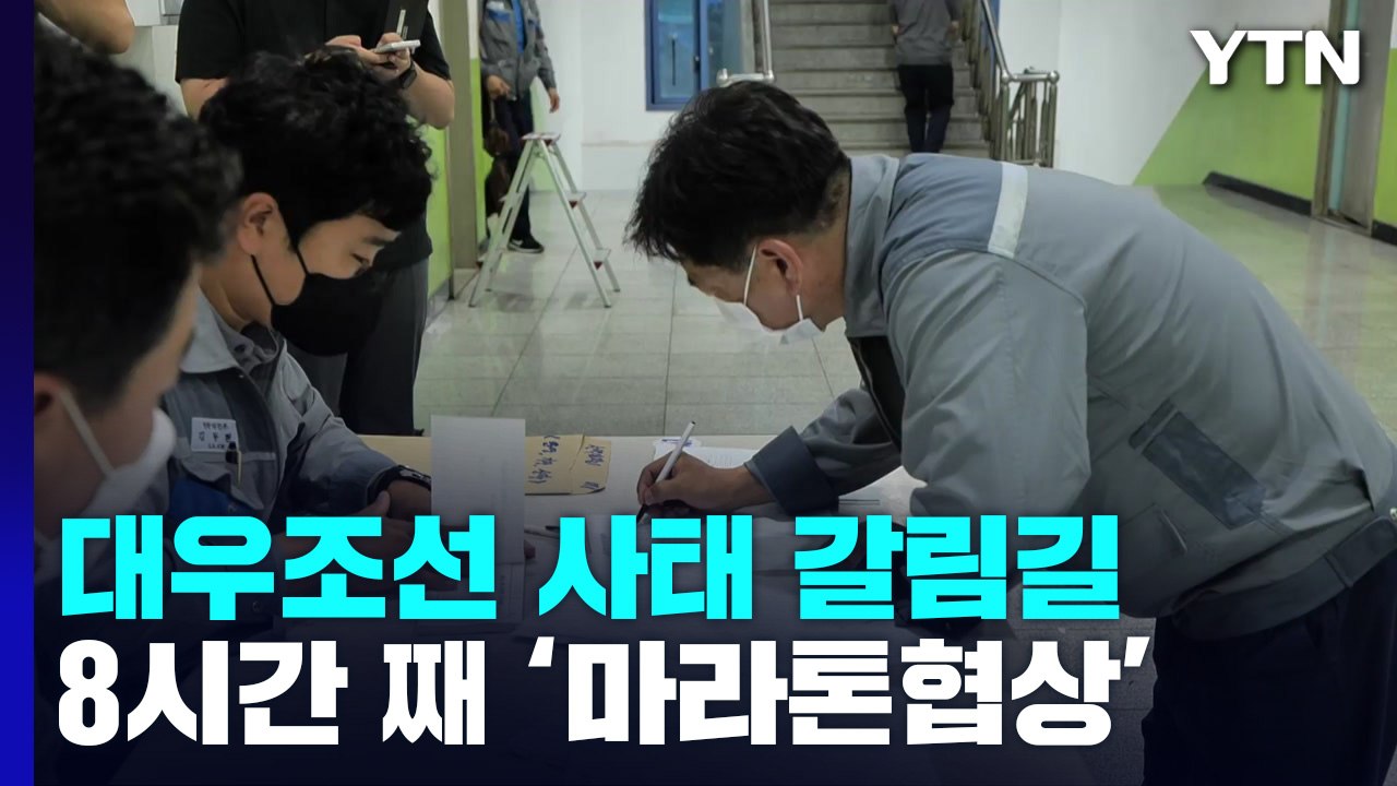 대우조선 협력업체 파업 분수령...8시간째 협상 중 / YTN