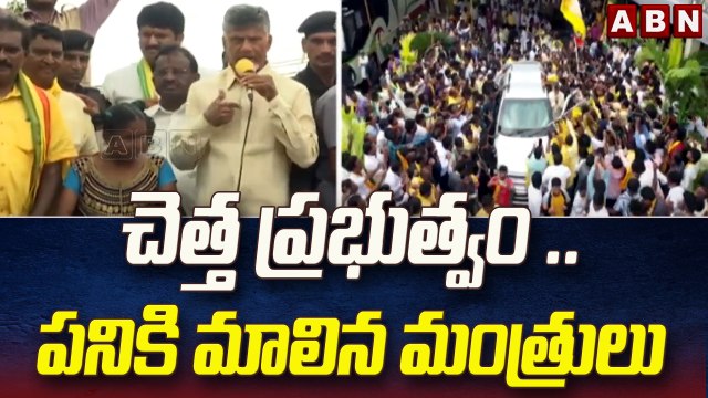చెత్త ప్రభుత్వం .. పనికి మాలిన మంత్రులు.|| Chandrababu Slams Jagan Govt || ABN Telugu