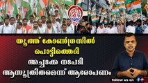 വാദിയെ പ്രതിയാക്കുന്ന അച്ചടക്ക നടപടി തള്ളി യൂത്ത് വിമതര്‍