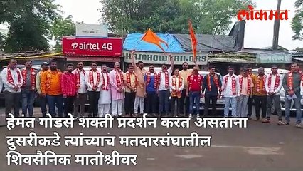 शिंदे गटात जाणाऱ्या गोडसेंना शिवसैनिकांचं आव्हान