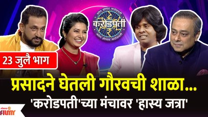Kon Honaar Crorepati EP 23 July | करोडपतीच्या मंचावर हास्य जत्रेच्या टीमची धमाल कॉमेडी | Hasya Jatra