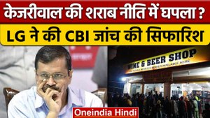 New Liquor Policy पर फंस गए Arvind Kejriwal, होगी CBI जांच? | Delhi | AAP | वनइंडिया हिंदी | *News