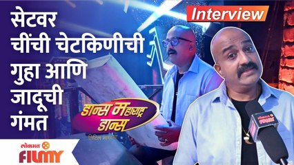 सेटवर दिसणार चींची चेटकिणीची गंमत | Vaibhav Mangle Interview | Dance Maharashtra Dance L’il Masters