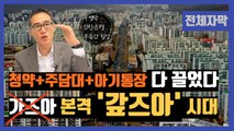 [전체자막] 집값 본격 하락? 본격 '갚즈아' 시대 / YTN