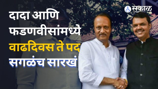 Devendra Fadanvis आणि Ajit Pawar यांनी एकमेकांना कसं सांभाळून घेतलं ? | Sakal Media