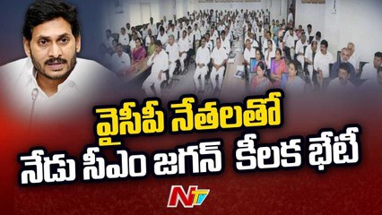 CM Jagan to hold Meeting with YCP Regional Coordinators and District Chiefs |Ntv