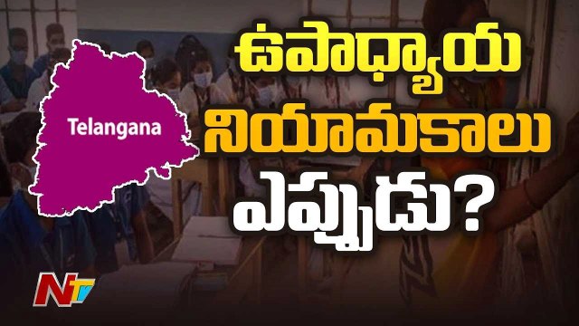 Teachers Recruitment Notification Delay in Telangana | Ntv