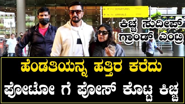 Sudeep : ಮುಂಬೈ Airportನಲ್ಲಿ ಸುದೀಪ್ ಪ್ರಿಯಾ ಸುದೀಪ್ | Vikrant Rona *Sandalwood | Filmibeat Kannada