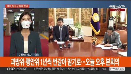 원구성 타결…여야, 과방·행안위 1년씩 교대로 맡기로