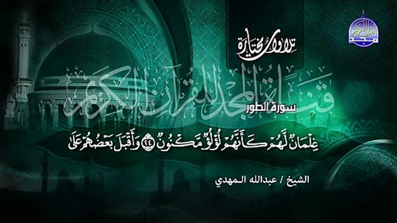 احساس يذيب القلوب ..كأنك تري الجنة  'سورة الطور' - الشيخ عبدالله المهدي - جديد مختارات المجد