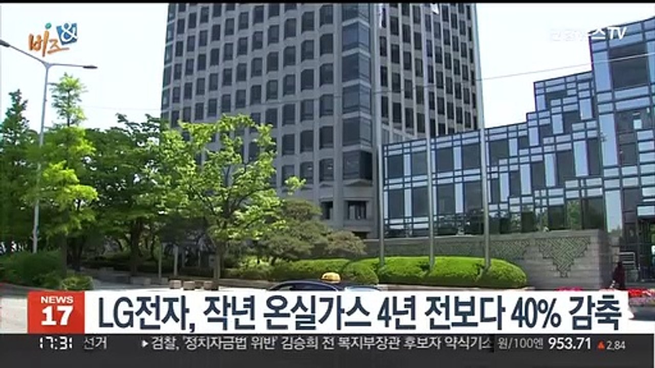 [비즈&] LG전자, 작년 온실가스 4년 전보다 40% 감축 外