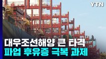 '혈세 투입·적자 기업' 대우조선, 파업 후유증 우려는? / YTN