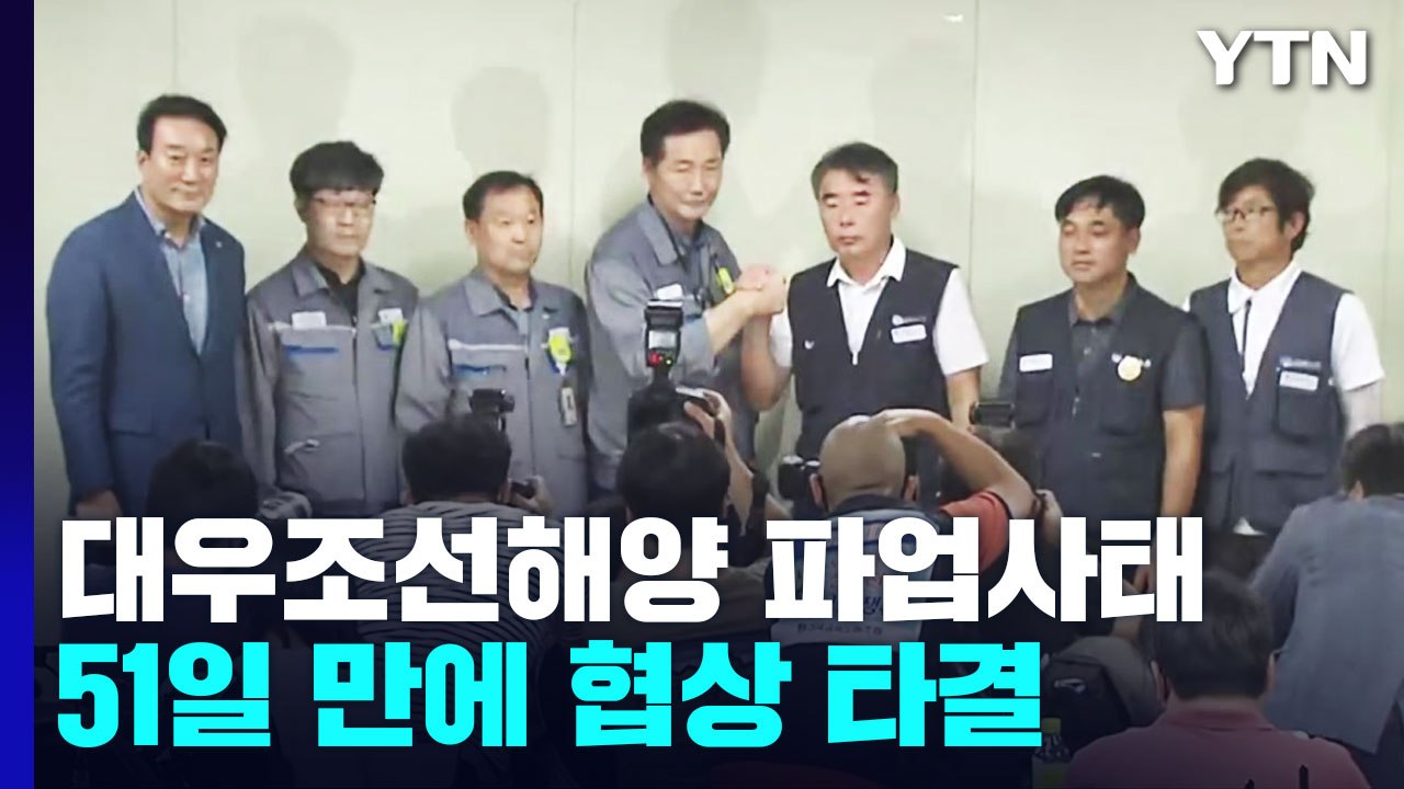 대우조선 협력업체 노사 협상 극적 타결 / YTN