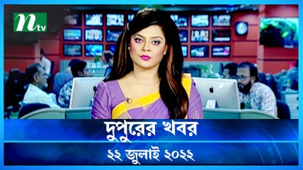 Dupurer Khobor | 22 July 2022 | NTV Latest News Update