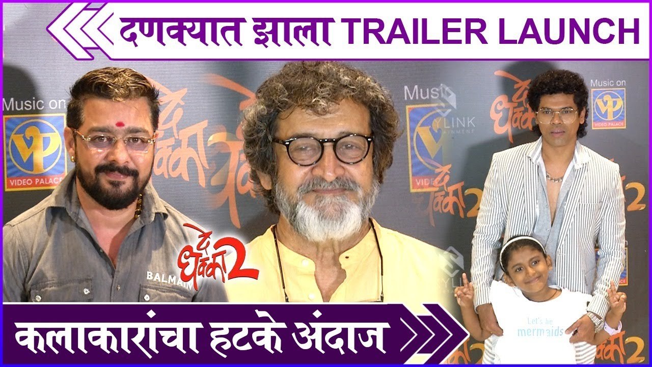 De Dhakka 2 Trailer Launch | दणक्यात झालं Trailer Launch, कलाकारांचा हटके अंदाज | Mahesh Manjrekar | Siddharth Jadhav