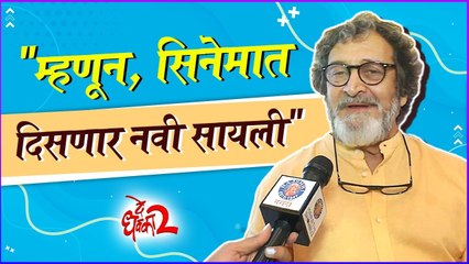 Mahesh Manjarekar | De Dhakka 2 | Trailer Launch | "म्हणून, सिनेमात दिसणार नवी सायली