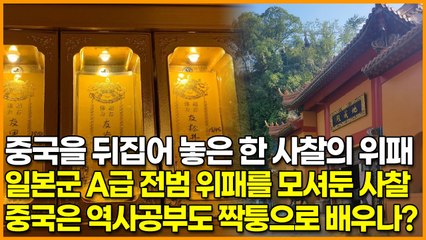 중국을 뒤집어 놓은 한 사찰의 위패, 일본군 A급 전범 위패를 모셔둔 사찰 ‘중국은 역사공부도 짝퉁으로 배우나?’