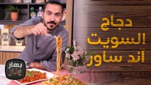 دجاج السويت آند ساور وموز مقلي من الشيف محمد عليان - بهار ونار