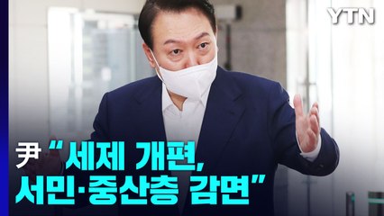 尹 "세제 개편, 중산층·서민 감면"...野, 제동 예고 / YTN