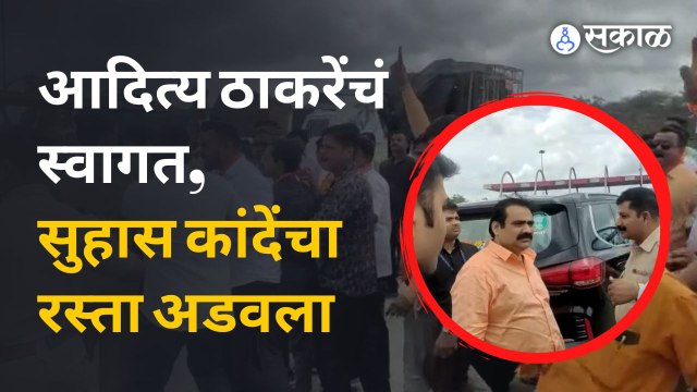 Nashik News: शिवसैनिकांकडून Aditya Thackeray यांचं स्वागत तर Suhas Kande यांचा विरोध | Sakal Media