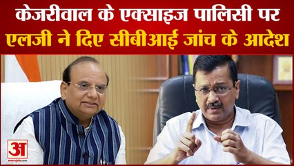 Kejriwal के Excise Policy पर LG ने दिए CBI जांच के आदेश|Latest Hindi News|