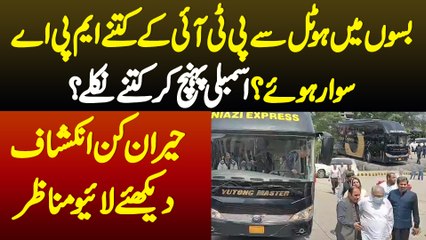 Buses Me Hotel Se PTI Ke Kitne MPA Sawar Hue - Assembly Pahunch Kar Kitne Nikle? Exclusive Video