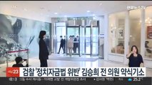 검찰 '정치자금법 위반' 김승희 전 의원 약식기소