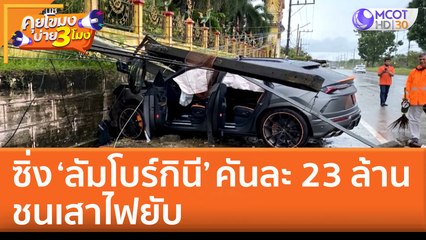 ซิ่ง ‘ลัมโบร์กินี’ คันละ 23 ล้าน ชนเสาไฟยับ (22 ก.ค. 65) คุยโขมงบ่าย 3 โมง