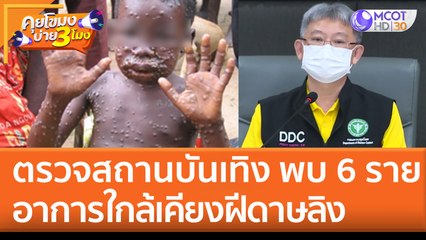 ตรวจสถานบันเทิง พบ 6 ราย อาการใกล้เคียง 'ฝีดาษลิง' (22 ก.ค. 65) คุยโขมงบ่าย 3 โมง
