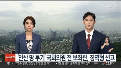 Video herunterladen: '안산 땅 투기' 국회의원 전 보좌관, 징역형 선고