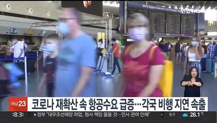 코로나 재확산 속 항공수요 급증…전세계 비행 지연 속출