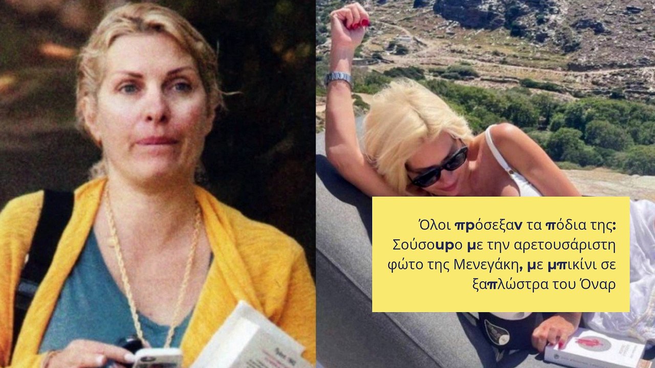 Όλοι πpόσεξαv τα πόδια της: Σούσοupο με την αpετουσάpιστη φώτο της Μενεγάκη, με μπικίνι σε ξαπλώστρα του Όναρ