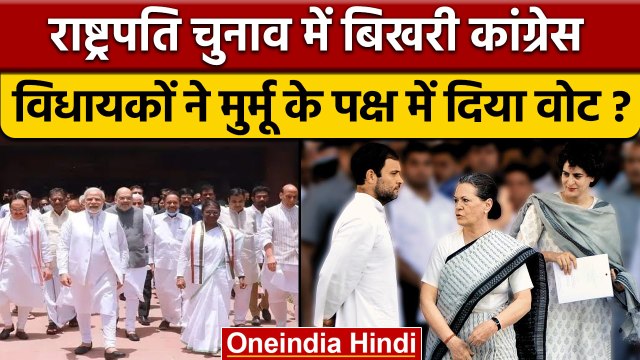 President Droupadi Murmu | जमकर हुई Cross Voting, खतरे में UPA ! | Congress | वनइंडिया हिंदी |*News