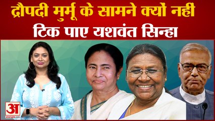 क्यों हारे Yashwant Sinha, बिखरे विपक्ष की रणनीति हुई फेल, देखिए क्या रही वजह | President Election