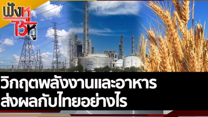 วิกฤตเศรษฐกิจของแต่ละประเทศทั่วโลก | ฟังหูไว้หู (8 ก.ค. 65)