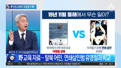 민주당 당원 교육에 살인마 ‘유영철’ 거론 왜?