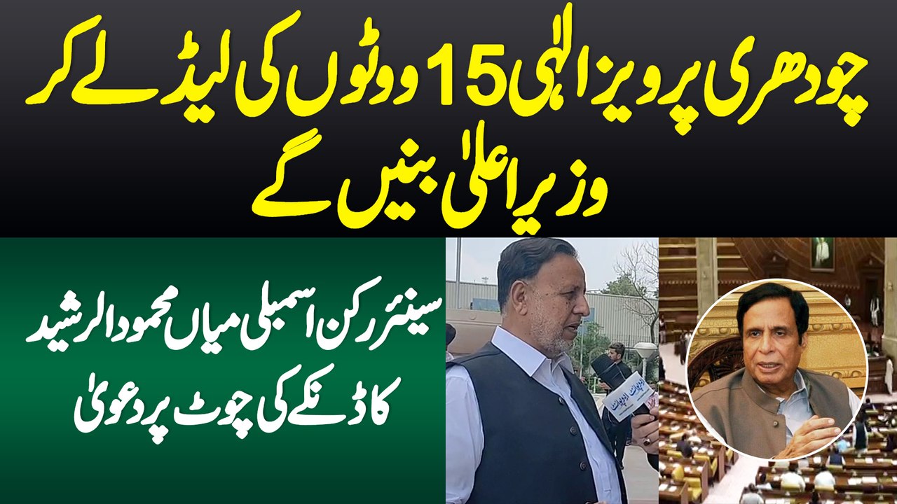 Chaudhry Pervaiz Elahi 15 Votes Ki Lead Lekar PM Bane Ge - Mian Mehmood Ur Rasheed Ka Dawa