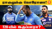 KL Rahul-க்கு Corona! WI Series-ல் ஆடுவது Doubt | *Cricket | OneIndia Tamil