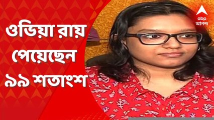CBSE Result: আর্টসে সাউথ পয়েন্ট স্কুলের ওভিয়া রায় পেয়েছেন ৯৯ শতাংশ। ওভিয়ার সঙ্গে কথা বলেছেন এবিপি আনন্দর প্রতিনিধি। Bangla News