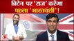 New UK PM Race: ब्रिटेन पर 'राज' करेंगा पहला 'भारतवंशी'! Rishi Sunak । Praveen tiwari