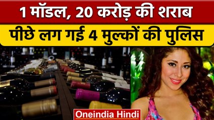 Crores की शराब चोरी करने वाली मॉडल फरार, 4 देशों की पुलिस ने किया पीछा और फिर पकड़ा 🚓