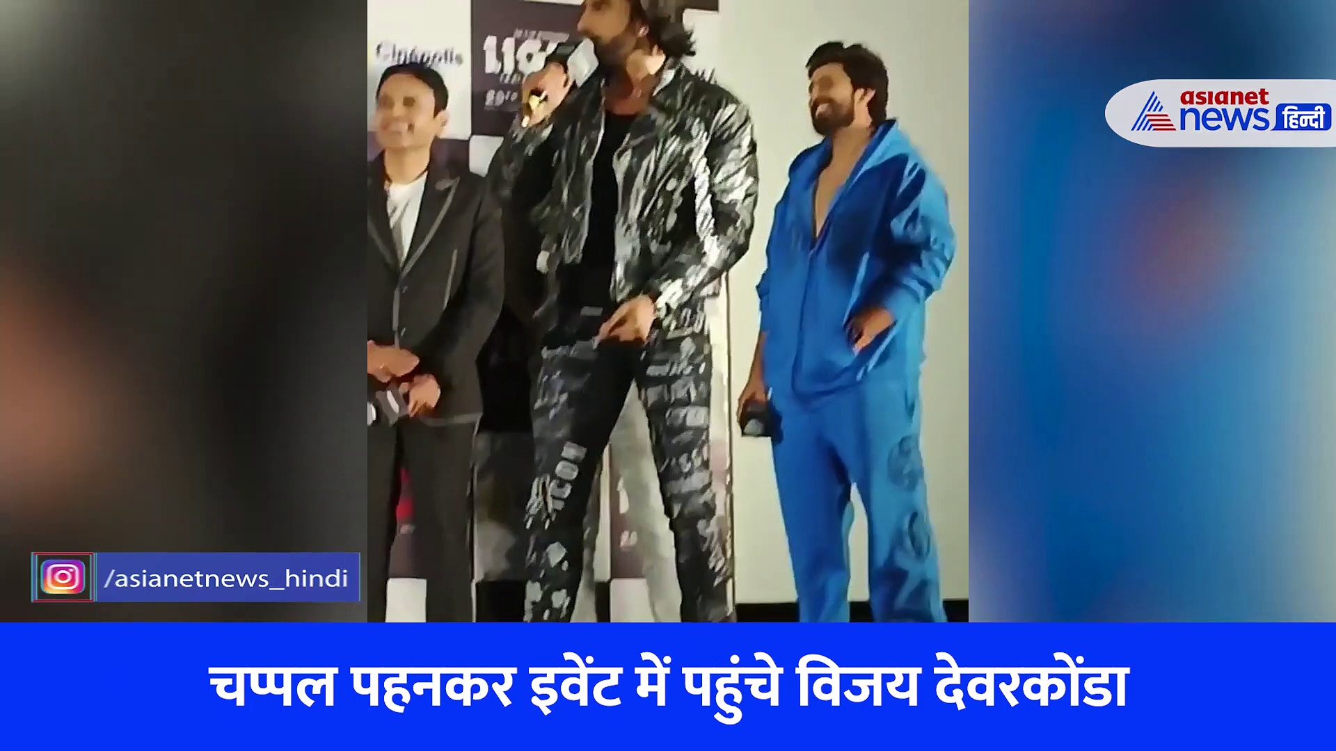 LIGER: ट्रेलर लॉन्च इवेंट में चप्पल पहनकर पहुंचे विजय देवरकोंडा, रणवीर सिंह ने सरेआम उड़ा दिया मजाक